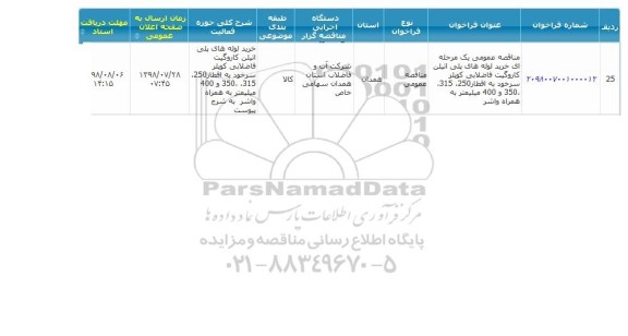 مناقصه عمومی, مناقصه خرید لوله های پلی اتیلن کاروگیت فاضلابی کوپلر