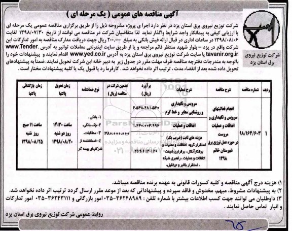 آگهی مناقصه عمومی ,مناقصه انجام فعالیت های سرویس و نگهداری و اتفاقات ...