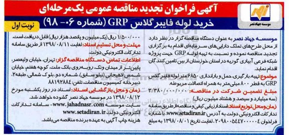 فراخوان مناقصه عمومی , تجدید مناقصه خرید لوله فایبرگلاس GRP 