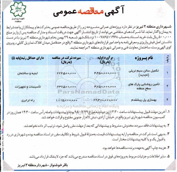 آگهی مناقصه عمومی , مناقصه تکمیل سالن سیم تریلی ....