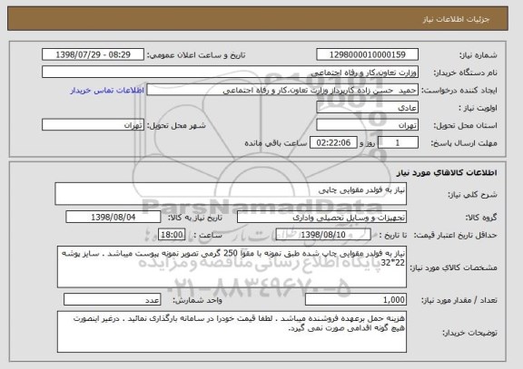 استعلام نیاز به فولدر مقوایی چاپی 