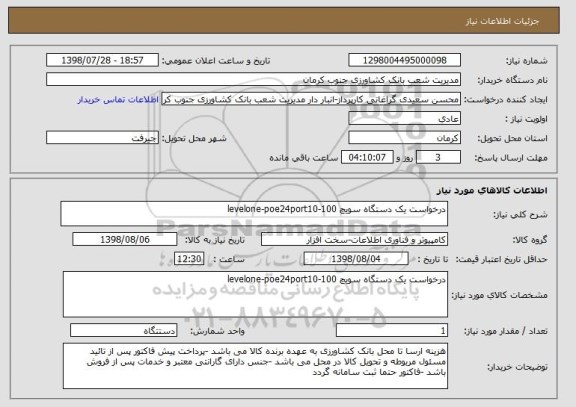 استعلام درخواست یک دستگاه سویچ 100-levelone-poe24port10