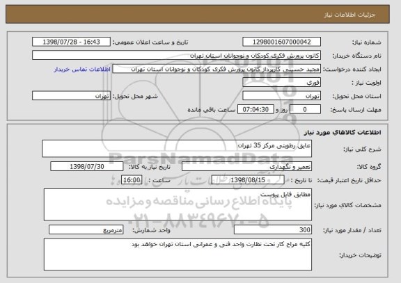 استعلام عایق رطوبتی مرکز 35 تهران