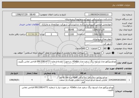 استعلام ویدئو پرژکتور مدل اپسون رنگ سفید مدل 42ebu .در صورت نیاز با شماره 09133814771 فتاحی تماس بگیرید.