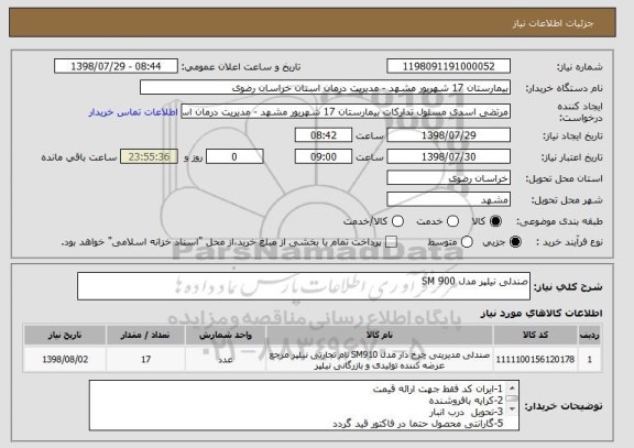 استعلام صندلی نیلپر مدل SM 900