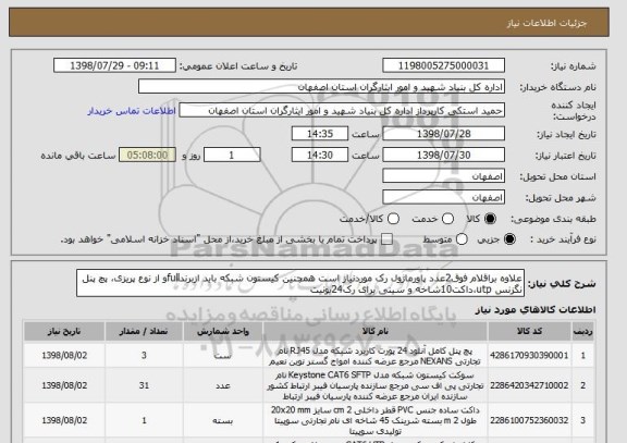 استعلام علاوه براقلام فوق2عدد پاورماژول رک موردنیاز است همچنین کیستون شبکه باید ازبرندfullو از نوع پریزی، پچ پنل نگزنس utp،داکت10شاخه و سینی برای رک24یونیت