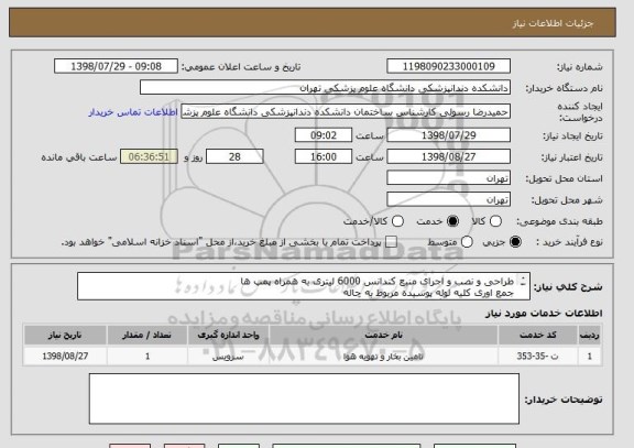 استعلام طراحی و نصب و اجرای منبع کندانس 6000 لیتری به همراه پمپ ها
جمع اوری کلیه لوله پوسیده مربوط به چاله 
حتما بازدید انجام گردد.