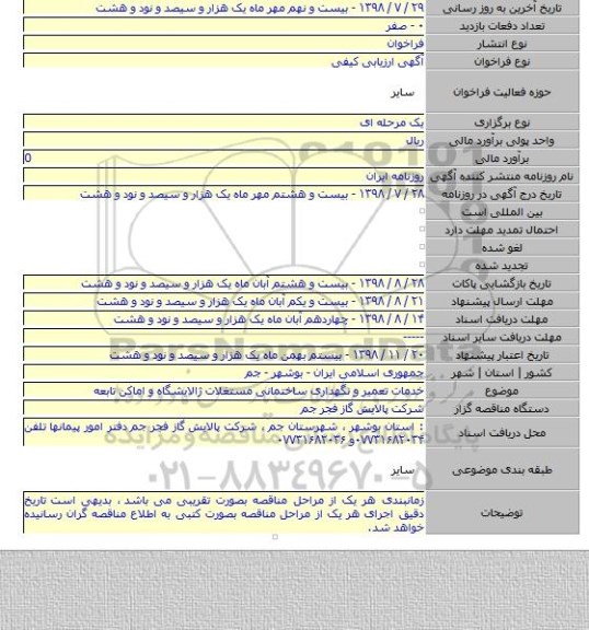 خدمات تعمیر و نگهداری ساختمانی مستغلات ژالایشگاه و اماکن تابعه