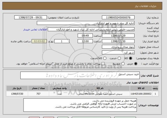 استعلام خرید سینی استیل 