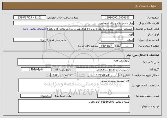 استعلام لوازم موتورخانه 