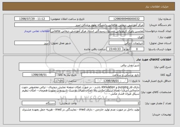 استعلام شیر دوش برقی