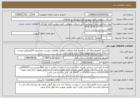 استعلام یکسری کامپیوترحرفه ای به همراه کلیه متعلقات مطابق اطلاعات پیوست.حتماپیش فاکتوردقیق پیوست سامانه باشد درغیراینصورت امکان خرید وجود ندارد.