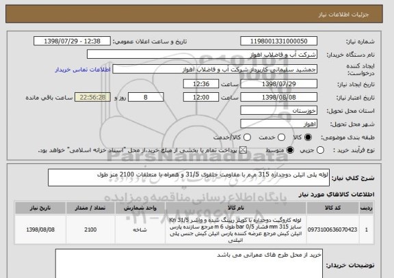 استعلام لوله پلی اتیلن دوجداره 315 م.م با مقاومت حلقوی 31/5 و همراه با متعلقات 2100 متر طول