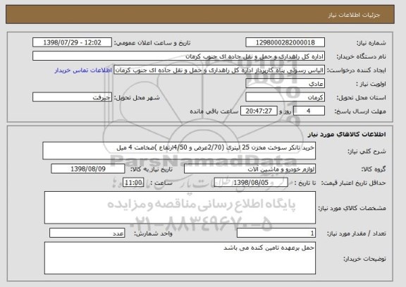 استعلام خرید تانکر سوخت مخزن 25 لیتری (2/70عرض و 4/50ارتفاع )ضخامت 4 میل 