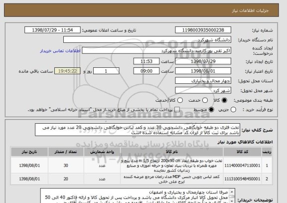 استعلام تخت فلزی دو طبقه خوابگاهی دانشجویی 30 عدد و کمد لباس خوابگاهی دانشجویی 20 عدد مورد نیاز می باشد برای ثبت کالا از ایران کد مشابه استفاده شده است