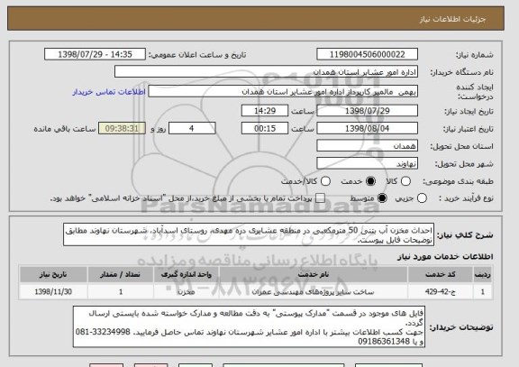 استعلام احداث مخزن آب بتنی 50 مترمکعبی در منطقه عشایری دره مهدی، روستای اسدآباد، شهرستان نهاوند مطابق توضیحات فایل پیوست.