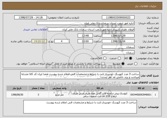 استعلام ساخت 3 عدد کیوسک خودپرداز ثابت با شرایط و مشخصات فنی اعلام شده پیوست ضمنا ایران کد کالا مشابه میباشد و برند خاصی مد نظر نیست 