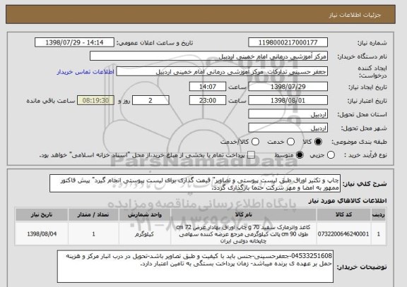 استعلام چاپ و تکثیر اوراق طبق لیست پیوستی و تصاویر" قیمت گذاری برای لیست پیوستی انجام گیرد" پیش فاکتور ممهور به امضا و مهر شرکت حتما بارگذاری گردد.