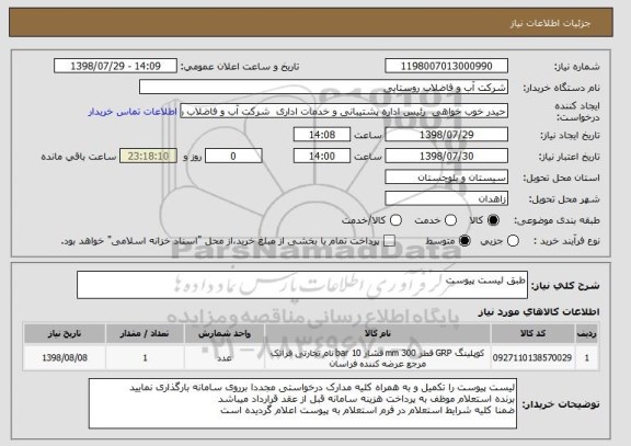 استعلام طبق لیست پیوست