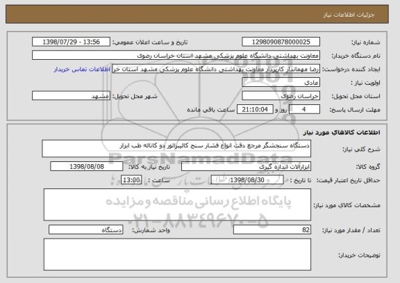 استعلام دستگاه سنجشگر مرجع دقت انواع فشار سنج کالیبراتور دو کاناله طب ابزار