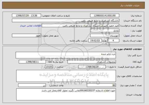 استعلام ذرت چاپر شده