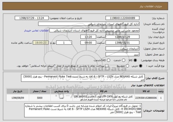 استعلام  کابل شبکه NEXANS مدل cat 6 - SFTP - LSZH به شرط تست Permanent Fluke Test - پنج هزار (5000) متر