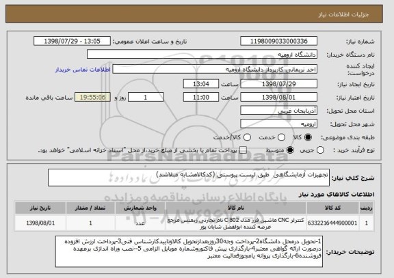 استعلام تجهیزات آزمایشگاهی  طبق لیست پیوستی (کدکالامشابه مبلاشد)