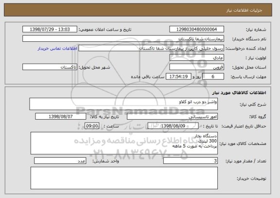 استعلام واشر دو درب اتو کلاو