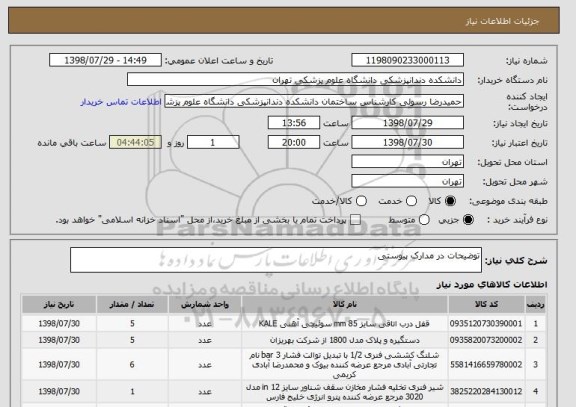 استعلام توضیحات در مدارک پیوستی