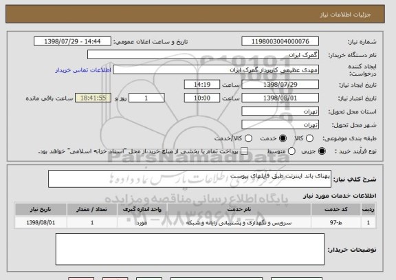 استعلام پهنای باند اینترنت طبق فایلهای پیوست