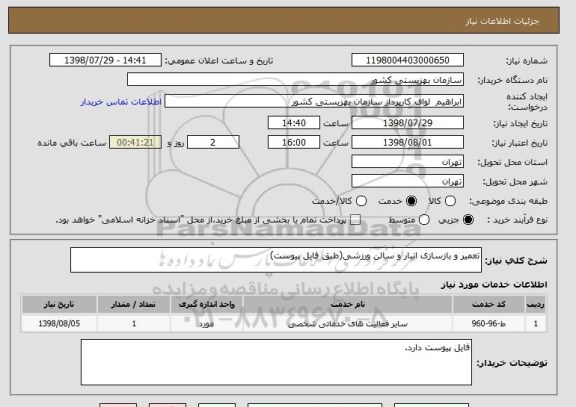 استعلام تعمیر و بازسازی انبار و سالن ورزشی(طبق فایل پیوست)