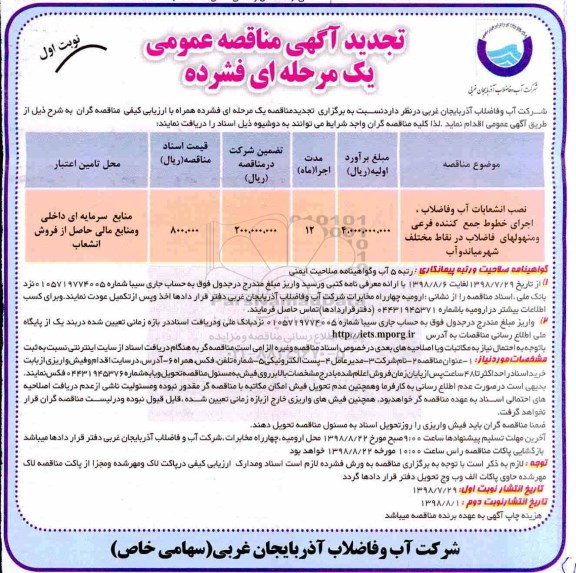 مناقصه , تجدید مناقصه نصب انشعاب آب و فاضلاب، اجرای خطوط، جمع کننده فرعی... 