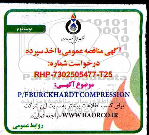 آگهی مناقصه عمومی , مناقصه P/F BURCKHARDT COMPRESSION - نوبت دوم 