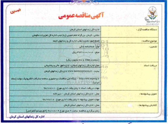 آگهی مناقصه عمومی ,مناقصه انجام امور ایاب و ذهاب اداره کل و زندانهای تابعه 