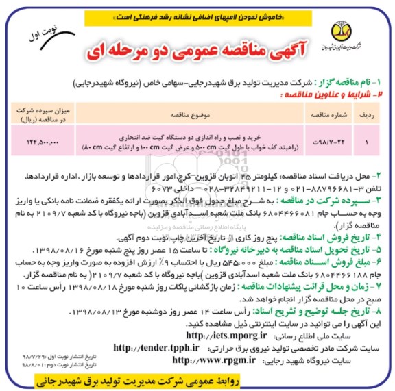 آگهی مناقصه عمومی ، خرید و نصب و راه اندازی دو دستگاه گیت ضد انتحاری