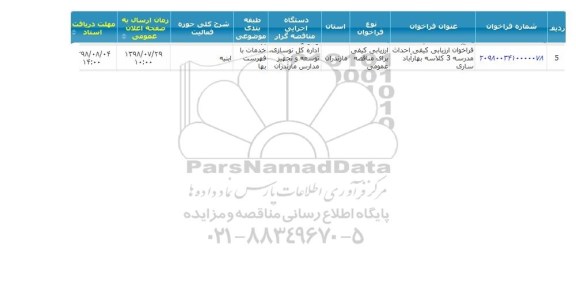 فراخوان ارزیابی کیفی احداث مدرسه 3 کلاسه 