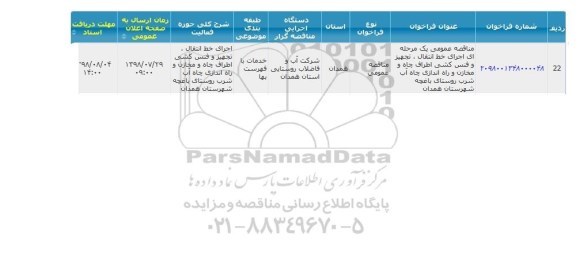 مناقصه ، مناقصه اجرای خط انتقال، تجهیز و فنس کشی اطراف چاه و مخازن و راه اندازی چاه آب شرب 