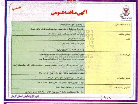 آگهی مناقصه عمومی , مناقصه انجام امور ایاب و ذهاب اداره کل و زندانهای تابعه  -  نوبت دوم