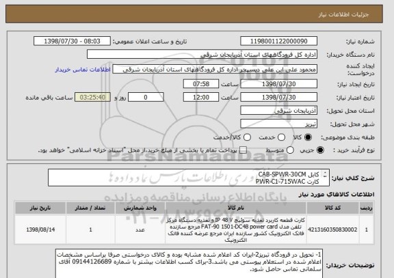 استعلام کابل CAB-SPWR-30CM
کارت PWR-C1-715WAC
کارت NM-CEM-4SER
طبق استعلام پیوستی