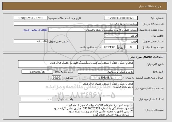 استعلام هوک L شکل، هوک j شکل، ساکشن ایریگشن(ترومپتی) ،مصرف اتاق عمل