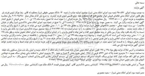 مزایده ،مزایده فروش میزان یازده صدم دانگ از یک دانگ از 6 دانگ عرصه و اعیان یک باب منزل مسکونی 