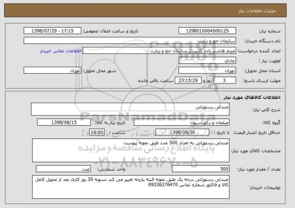 استعلام صندلی رستورانی 