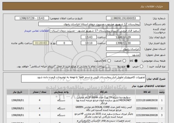 استعلام تجهیزات کامپیوتری تحویل انبار بیمارستان کیس و تستر فقط  با توجه به توضیحات قیمت داده شود 