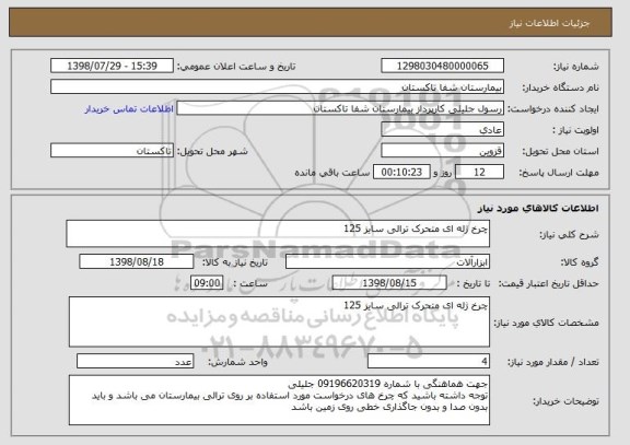 استعلام چرخ ژله ای متحرک ترالی سایز 125