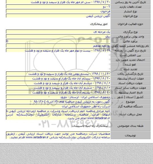 آگهی دعوت به ارزیابی کیفی مناقصه های (۱۴الی۰۸)-۱۳۶-۹۸