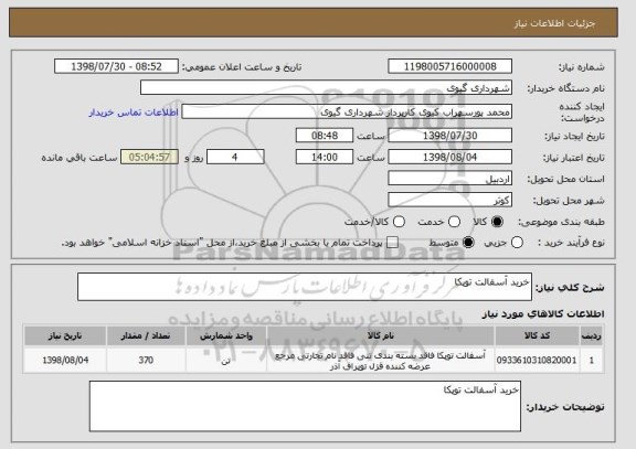 استعلام خرید آسفالت توپکا