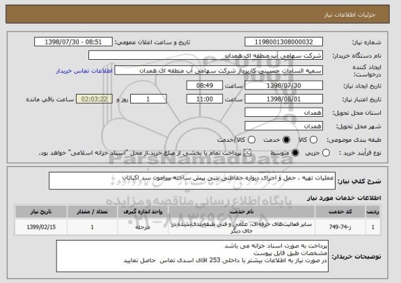 استعلام عملیات تهیه ، حمل و اجرای دیواره حفاظتی بتنی پیش ساخته پیرامون سد اکباتان