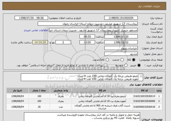 استعلام آبلیمو طبیعی درجه یک گلچکان زمانی 150 عدد 4 لیتری 
آبغوره طبیعی درجه یک گلچکان زمانی 100 عدد 4 لیتری 
گلاب سنگین گلچکان زمانی 20 عدد یک لیتری