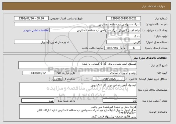 استعلام کپسول آتش نشانی پودر  گاز 6 کیلیویی با شارژ