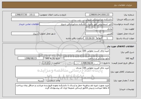 استعلام خرید جای کست مقوایی 100 عددی